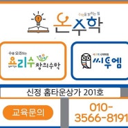 울산 수학교육 / 온수학 요리수연산 씨투엠 / 수업방식 비용 시간표