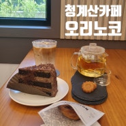 청계산 카페, 하산 후의 맛있는 차 한잔 오리노코
