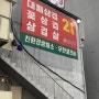 구성역 무한리필 쌈밥 맛집 : 쌈사랑