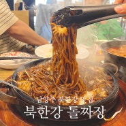 북한강 돌짜장, 남양주 북한강 맛집 인생 짜장면과 매운 갈비찜