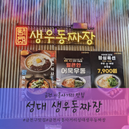 금천구 시흥동 가성비 맛집 아이와 함께 성대생우동짜장 금천점