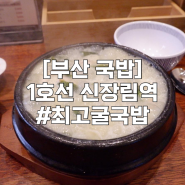 [부산국밥] 1호선 신장림역 맛집 발견 최고굴국밥