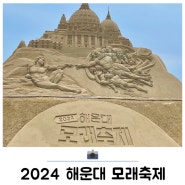 2024 해운대 모래축제 후기 부산 가볼만한 곳 구경거리