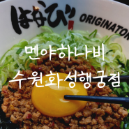 수원 행궁동 마제소바 일식 맛집 멘야하나비