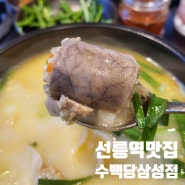 선릉역 맛집, 국밥이 끝내주는 수백당 삼성점 24시