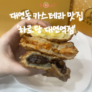 [부산 대연동] 대왕 카스테라 호두과자 붕어빵 맛집 '하르당' 후기
