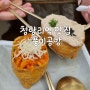 청량리역 맛집 KTX 아침 식사 풍미공방 유부초밥 우동