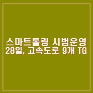 스마트톨링 시범운영. 하이패스 없어도 번호판 인식하여 고속도로 통행료 무정차 납부