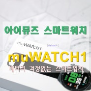 배터리걱정 없는 스마트워치 뮤워치, muWATCH1