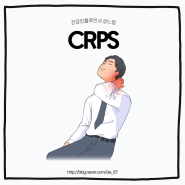 CRPS 복합부위 통증 증후군 증상 원인