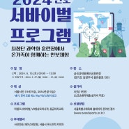 서울시체육회, 2024년 2차 서바이벌 프로그램 운영
