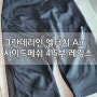[운동복브랜드 / 요가복레깅스]그란데라인 엘터치 Air 사이드 메쉬 4.5부 레깅스