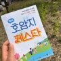 충주 호암생태공원 환경한마당 행사후기 다이브 페스티벌 일정소개
