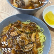 전주 물짜장 맛집! 교동집 (추천!)