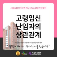 부천난임전문센터 고령임신 준비하기