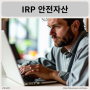 IRP 안전자산 추천 - 채권 예금 ETF