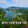 월악산 구담봉 옥순봉 산행 (feat. 충주호 / 옥순봉출렁다리)