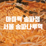 [서울 송파나루역 맛집] '마미떡 송파점' 송리단길 맛집 · 잠실 떡볶이 추천