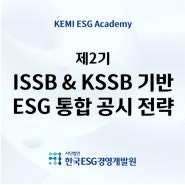 [제2기 ISSB & KSSB 기반 2024 ESG 통합 공시 전략] 교육 개최