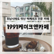 [성남] 분당 정자역 휘낭시에도 맛있는 떡케이크 전문 카페 - 1991케이크앤카페