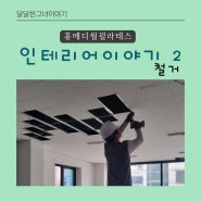 성균관대역 홍메디월필라테스(홍쌤) - 인테리어이야기 두번째 - 철거