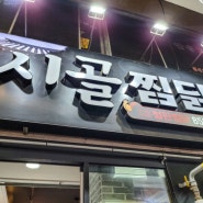안동시 맛집으로 핫한 안동시골찜닭♡♡ 찜닭느므맛나게 먹고 왔어용:)
