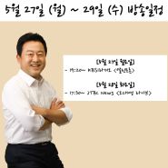 5월 27일 (월) ~ 29일 (수) 방송일정
