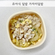 돌아기 식단 19개월 유아식 덮밥메뉴 가자미덮밥