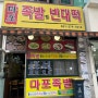 기흥구청 족발 맛집 ‘마포빈대떡’ 내돈내산 방문리뷰🤩