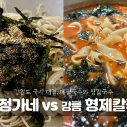 [강원도 여행] 현지인 국수 맛집 대결, 평창 정가네 & 강릉 형제칼국수 (부재 : 아이랑 함께 맛집 가기)