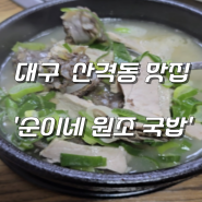 대구 복현동 맛집 | 밑반찬 많이 나오는 국밥 맛집 '순이네원조국밥'