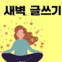 새벽 명상글쓰기 라이브 시간 안내드립니다~