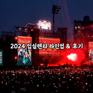 2024 입실렌티 라인업 & 후기