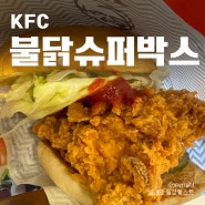 KFC 신메뉴 한정판매 불닭칠리슈퍼박스