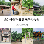 초2 아들과 용인 한국민속촌