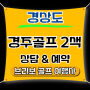 ⛳경주골프 루나엑스 + 블루원 2색골프 6월 패키지