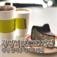 광명역 BLCTD 자경 디저트 카페 광명무역센터 일직동 맛집