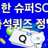 신한 슈퍼SOL 출석퀴즈 정답 24년 5월 26일