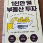 1천만원 부동산투자 by.제승욱 서평 소액부동산 투자방식