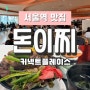 서울역사 맛집 돈이찌 점심 혼밥 서울역 맛집 롯데아울렛 푸드코트