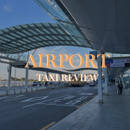 인천공항 콜택시 예약 가격 장거리 해외여행 편하게 입국한 후기