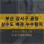 부산 공장 상수도 급수배관 누수탐지 전문 시공팀에서 해결