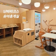 일본 오사카 난바 파크스 유아휴게실 위치 시설