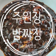 충남 공주시 중식 맛집 주원장밤짜장