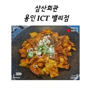 용인 기흥 돼지김치구이 맛집 (삼산회관 ICT밸리점)