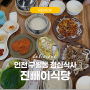 구월동 밥집 인천 구월동점심 진빼이식당 김치찌개 불고기 메뉴 가격 - 구월동 혼밥