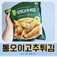 코스트코 사옹원 통오이고추튀김 후기