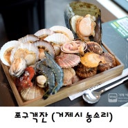 거제 장목 한화리조트 벨버디어 맛집 조개구이 포구객잔