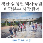 경산 삼성현 역사공원 피크닉 바닥분수 물놀이 가능해