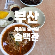 부산 재송동 중국집 맛집 중화요리 "송백관" 짬뽕,짜장,군만두 맛있어